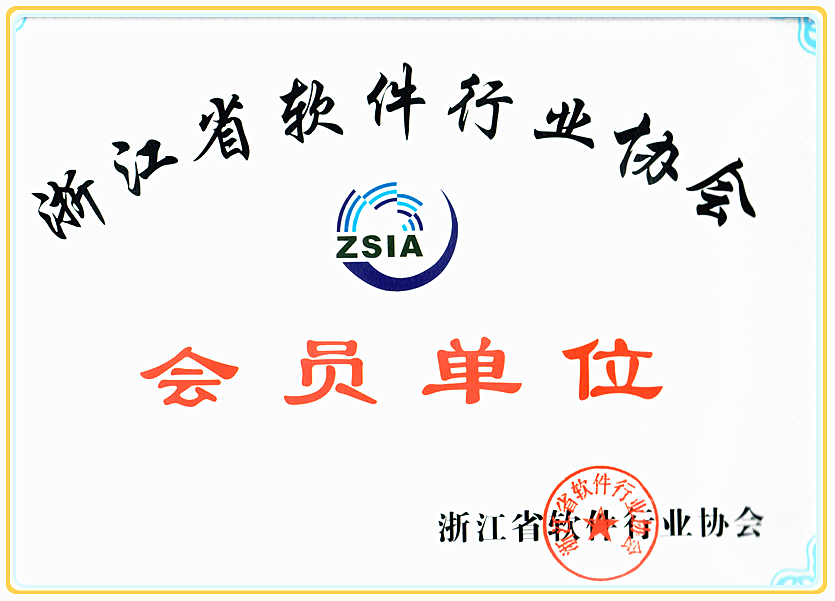 浙江省软件协会会员单位